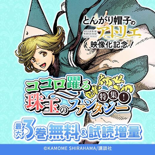 『とんがり帽子のアトリエ』映像化記念!ココロ躍る珠玉のファンタジー特集!