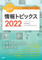 キーワードで学ぶ最新情報トピックス 2022