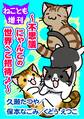 ねことも増刊~不思議にゃんこの世界へご招待♪~
