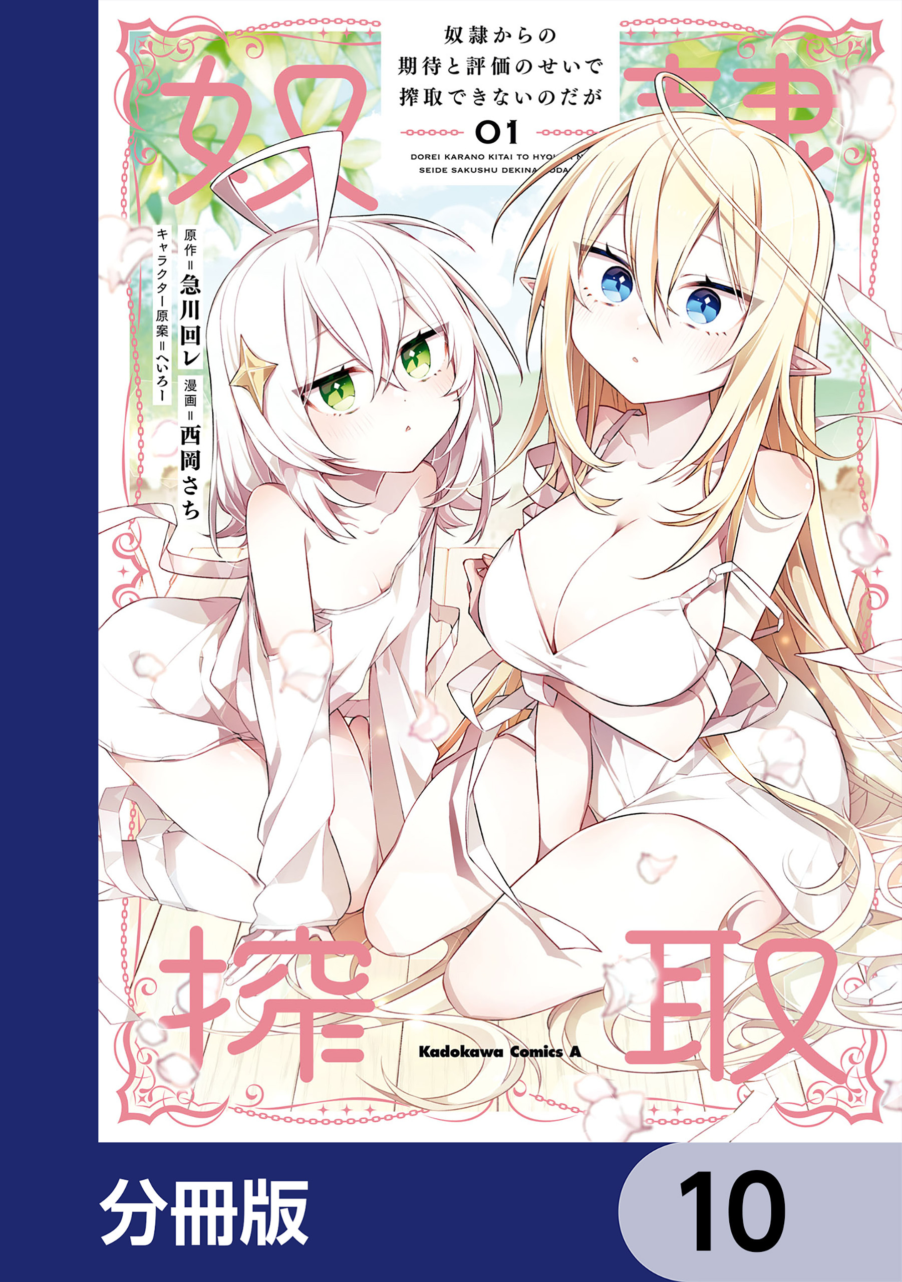 奴隷からの期待と評価のせいで搾取できないのだが【分冊版】　10
