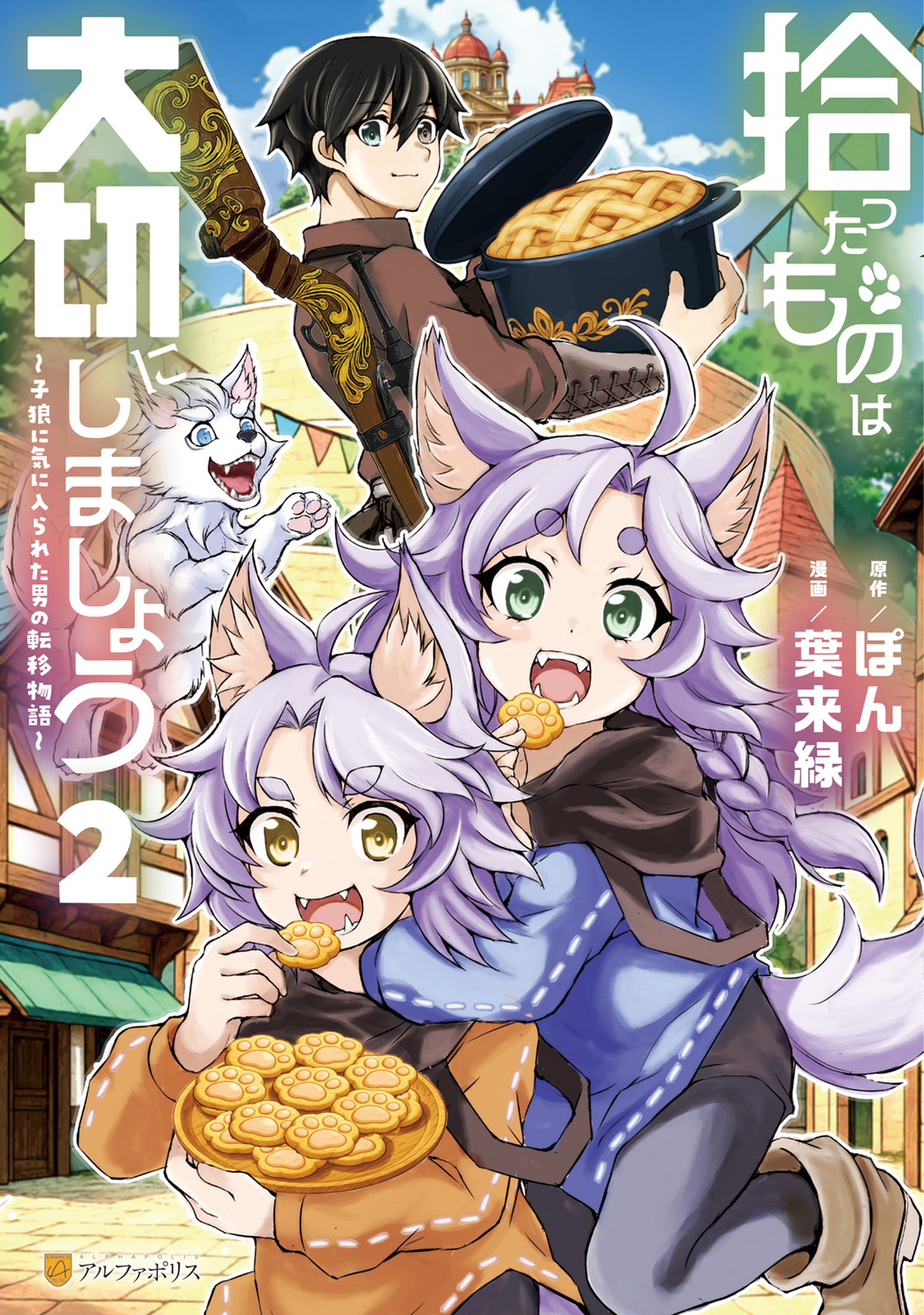 拾ったものは大切にしましょう　子狼に気に入られた男の転移物語