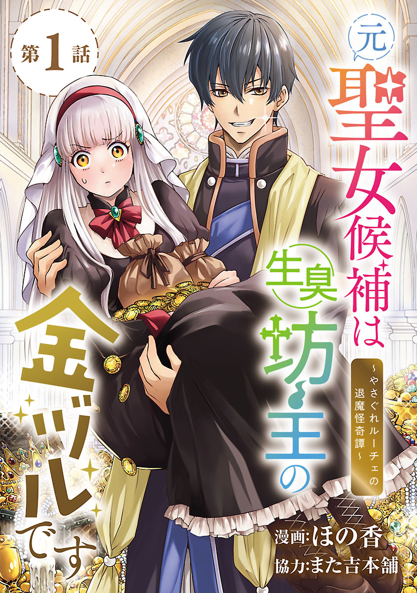 【期間限定　無料お試し版】元聖女候補は生臭坊主の金ヅルです～やさぐれルーチェの退魔怪奇譚～(話売り)　#1