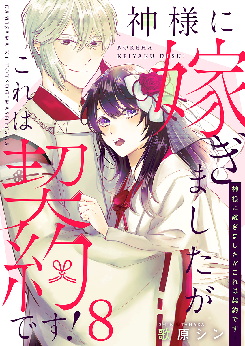 神様に嫁ぎましたがこれは契約です！