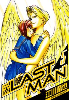 ラストマン 愛蔵版 5