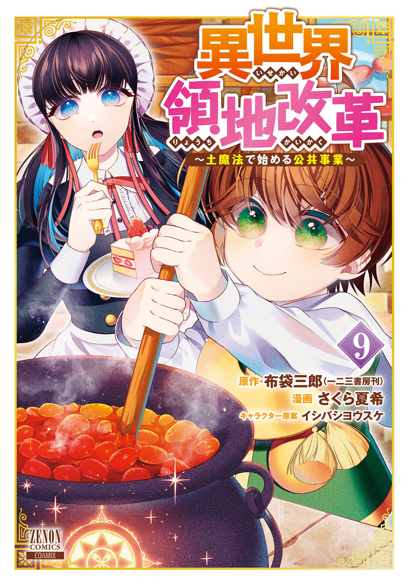 異世界領地改革～土魔法で始める公共事業～ 9巻【特典イラスト付き】