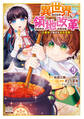 異世界領地改革~土魔法で始める公共事業~ 9巻【特典イラスト付き】