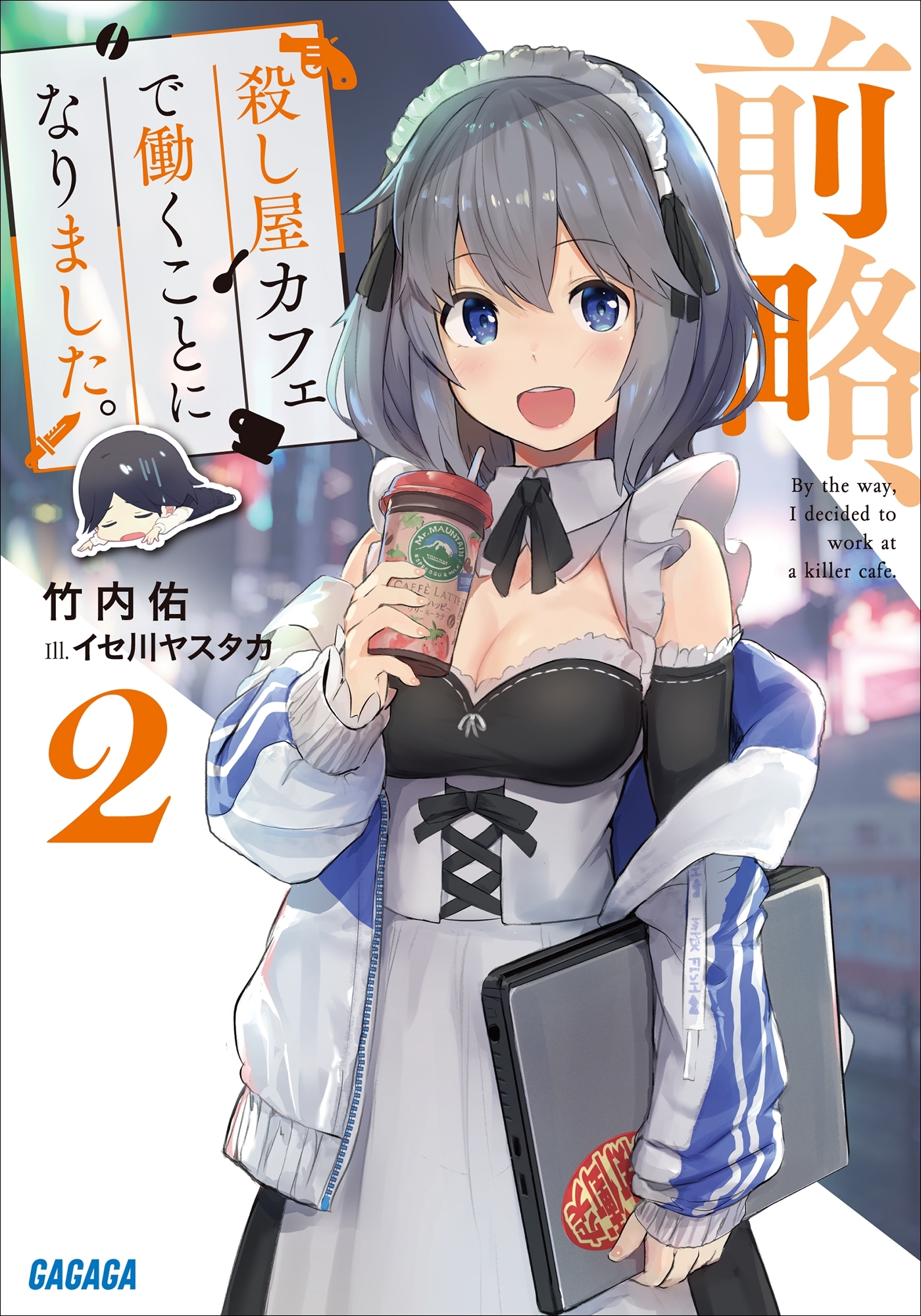 前略、殺し屋カフェで働くことになりました。 ２