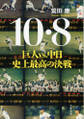 10・8 巨人VS.中日 史上最高の決戦
