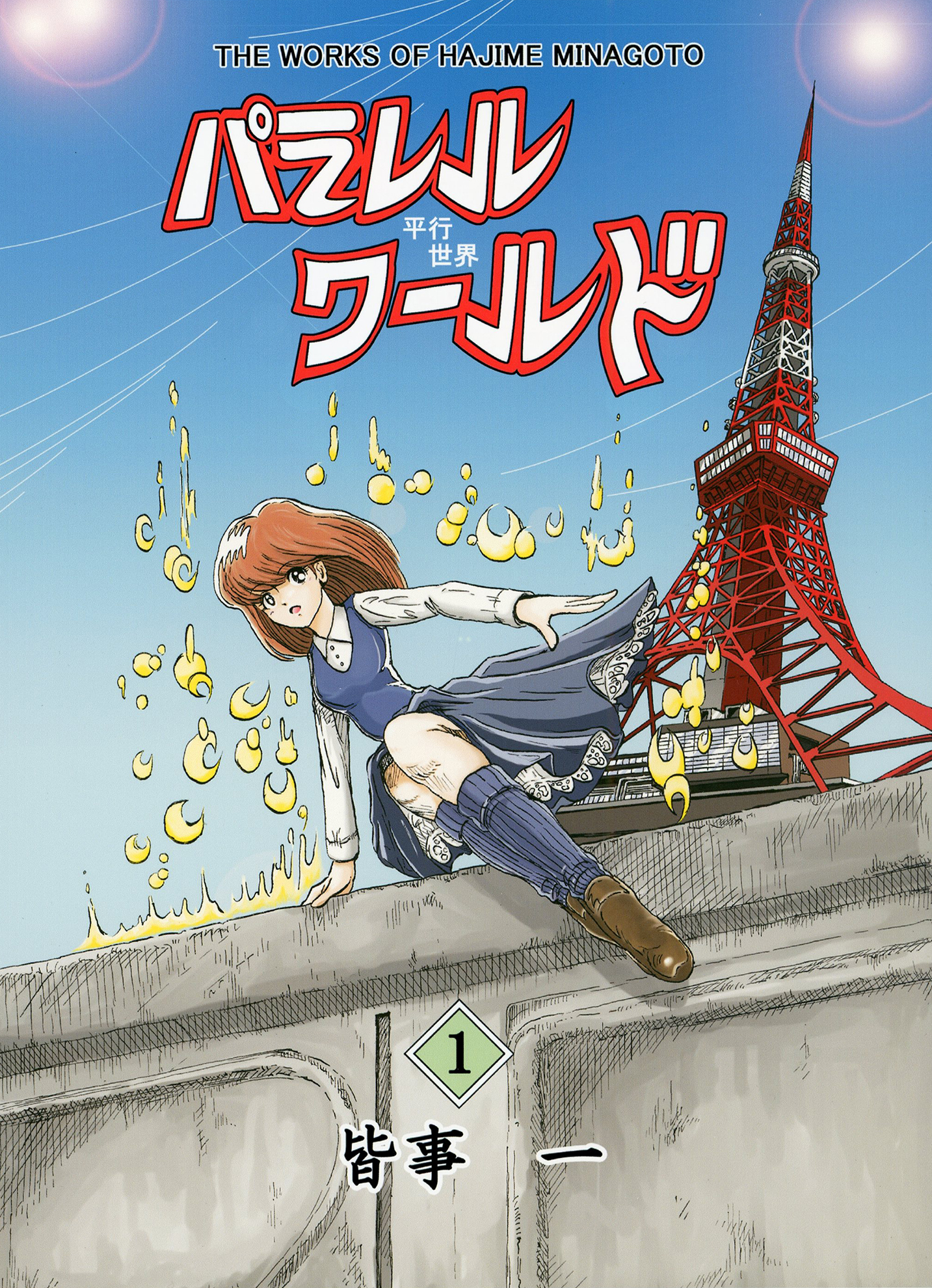 パラレルワールド