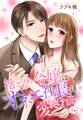 【期間限定 無料お試し版】捨てられ令嬢はオネェ社長に愛される【単話売】 第1話