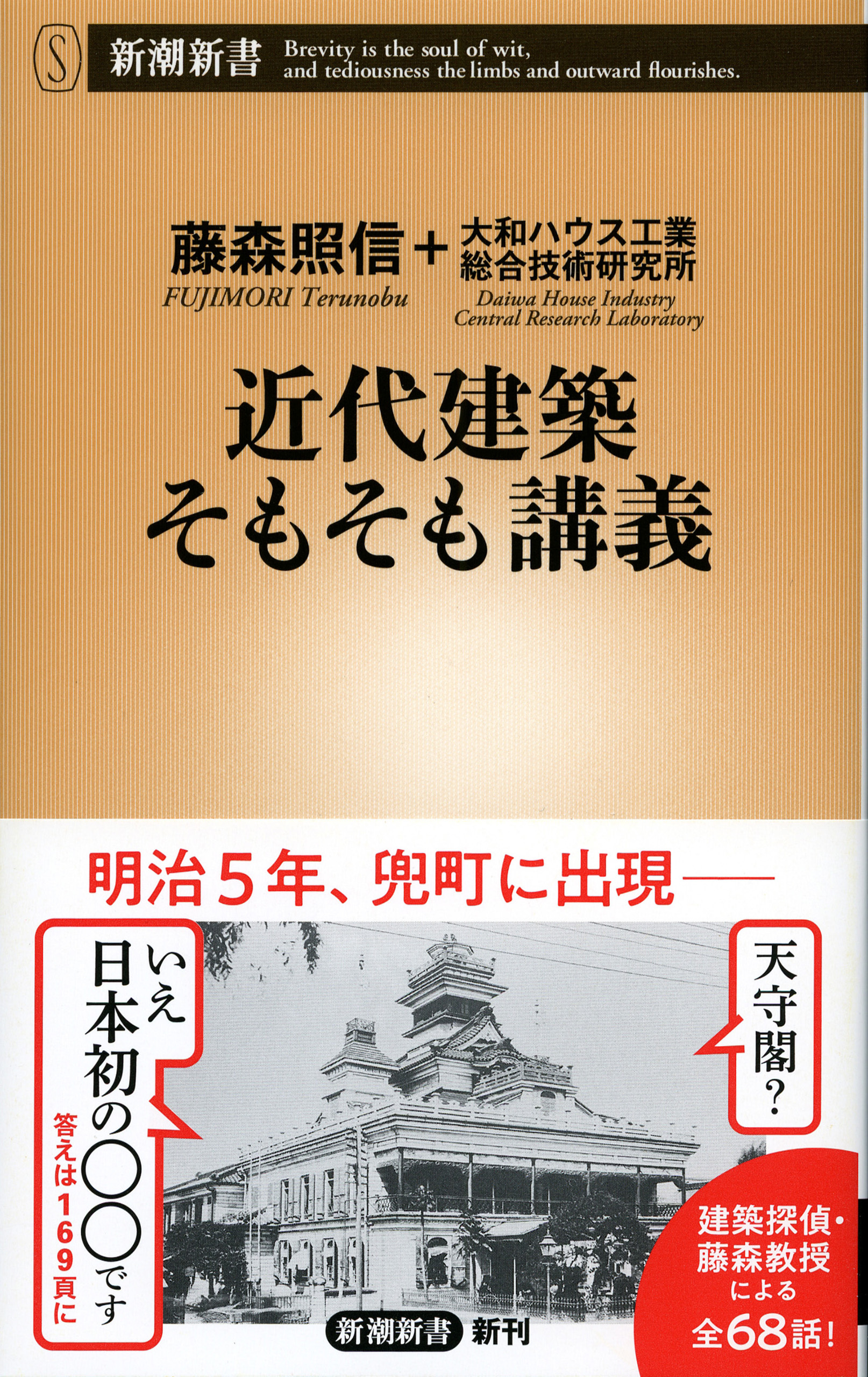 近代建築そもそも講義（新潮新書）