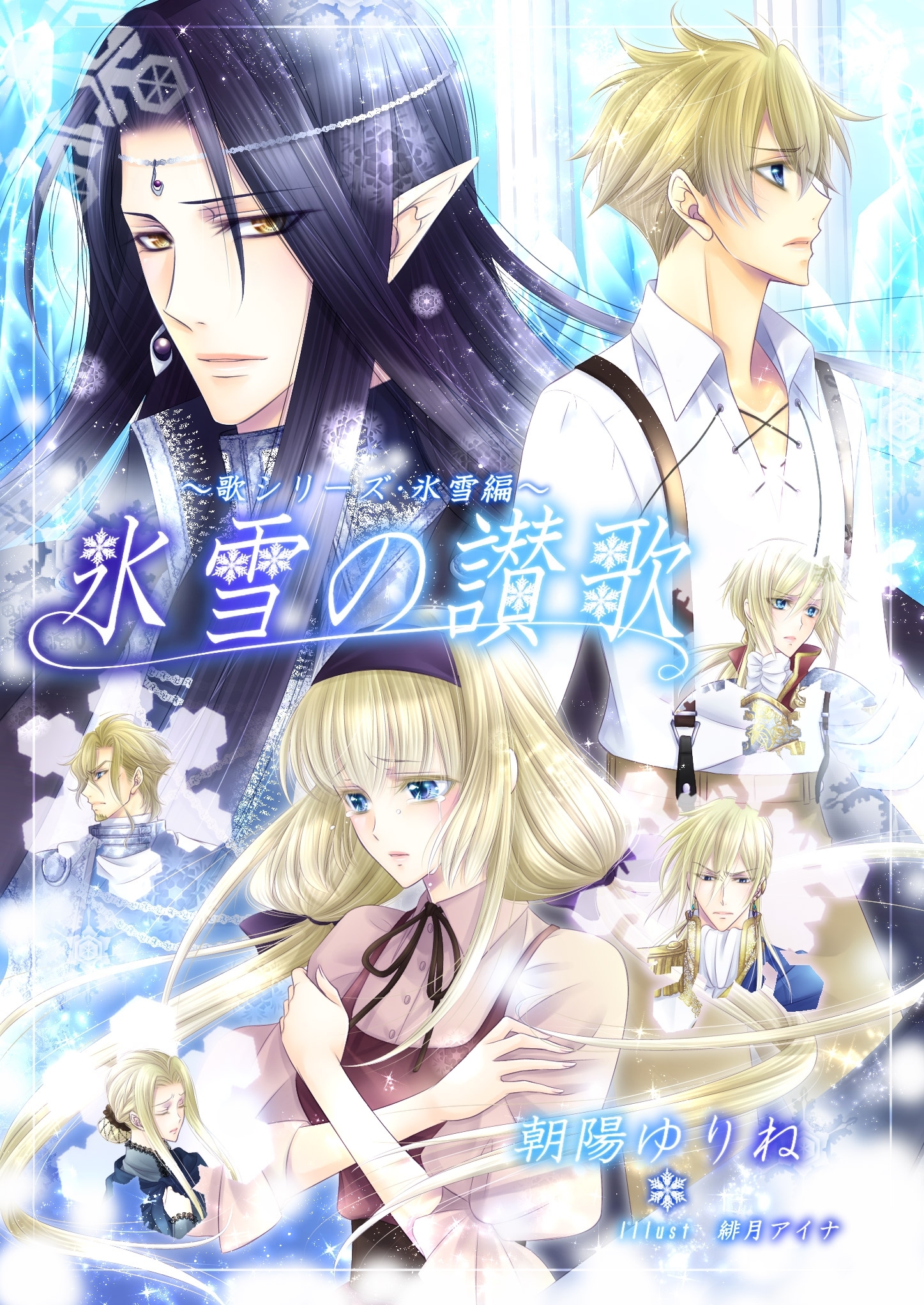 氷雪の讃歌 ～歌シリーズ・氷土編～