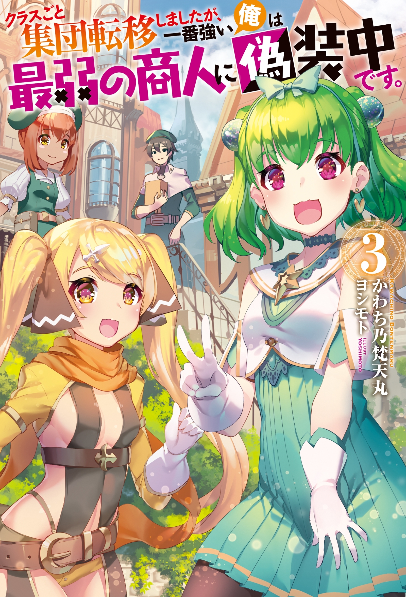 クラスごと集団転移しましたが、一番強い俺は最弱の商人に偽装中です。 ： 3