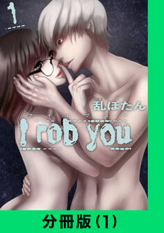 I rob you【分冊版(1)】