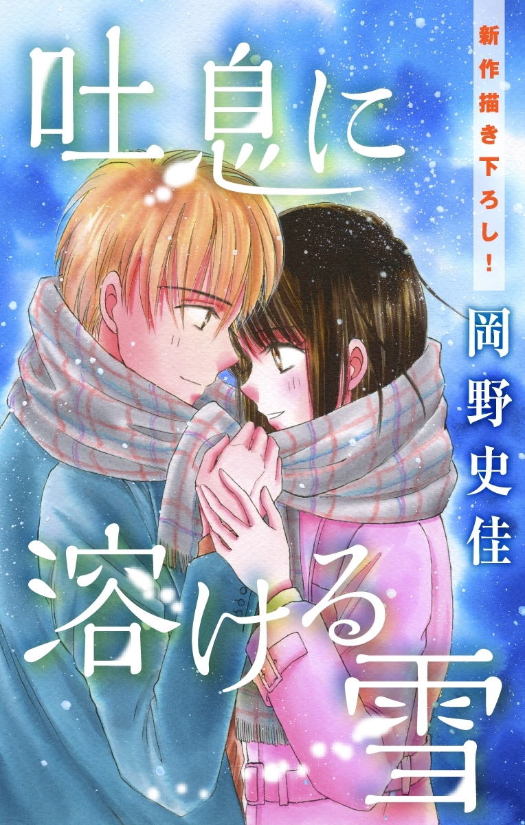 Love Silky　吐息に溶ける雪