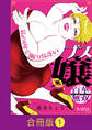 【期間限定 無料お試し版】ブス嬢・百華無双~私の肉で眠りなさい~【合冊版】(1)