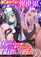 男が産まれない異世界へ召喚された俺がヒロインを充てがわれて子作りエッチ【R18版】 7巻~淫乱サキュバスと穢れなきシスターをパーティで籠絡して子作りハーレムエッチ~