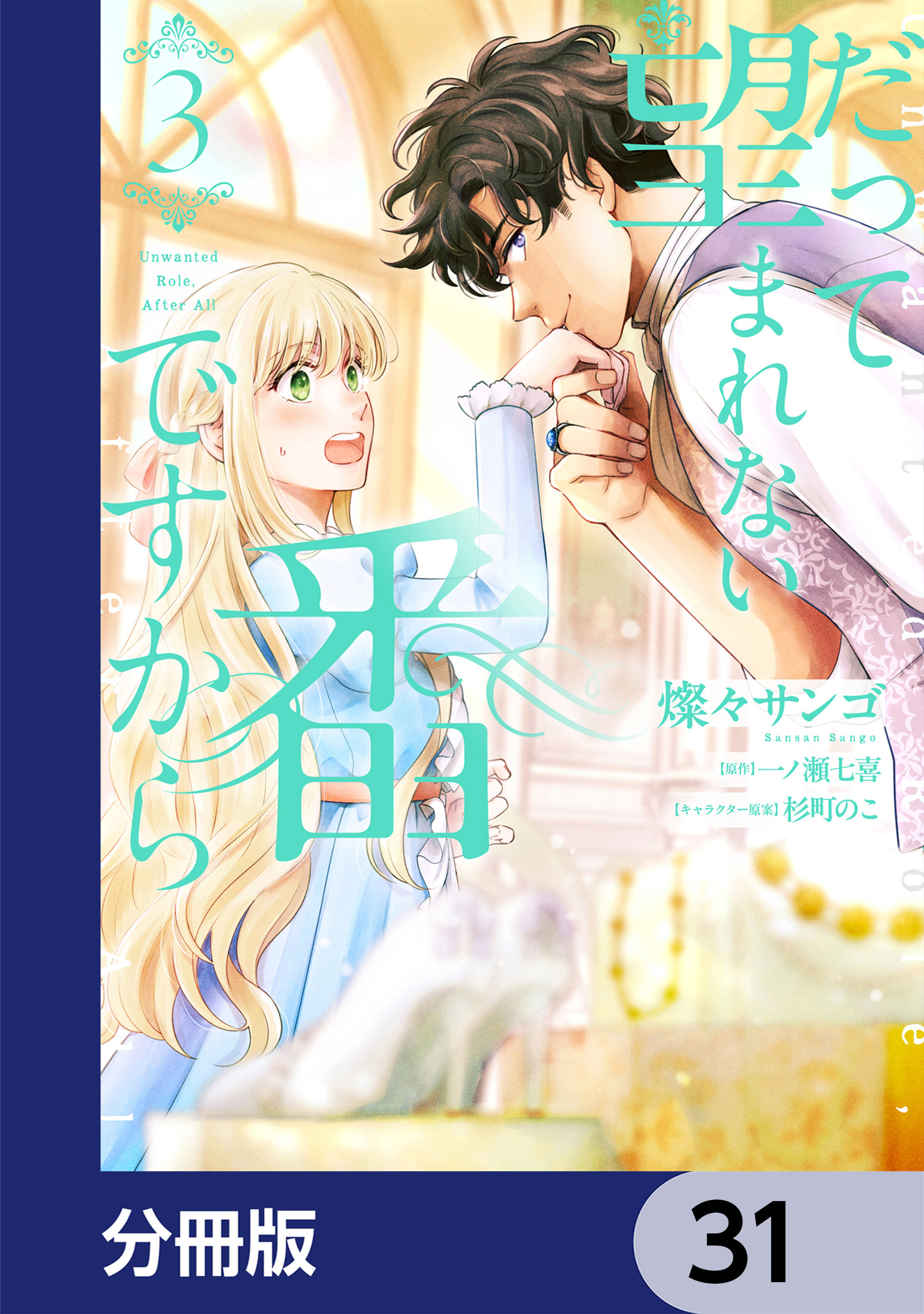 だって望まれない番ですから【分冊版】　31
