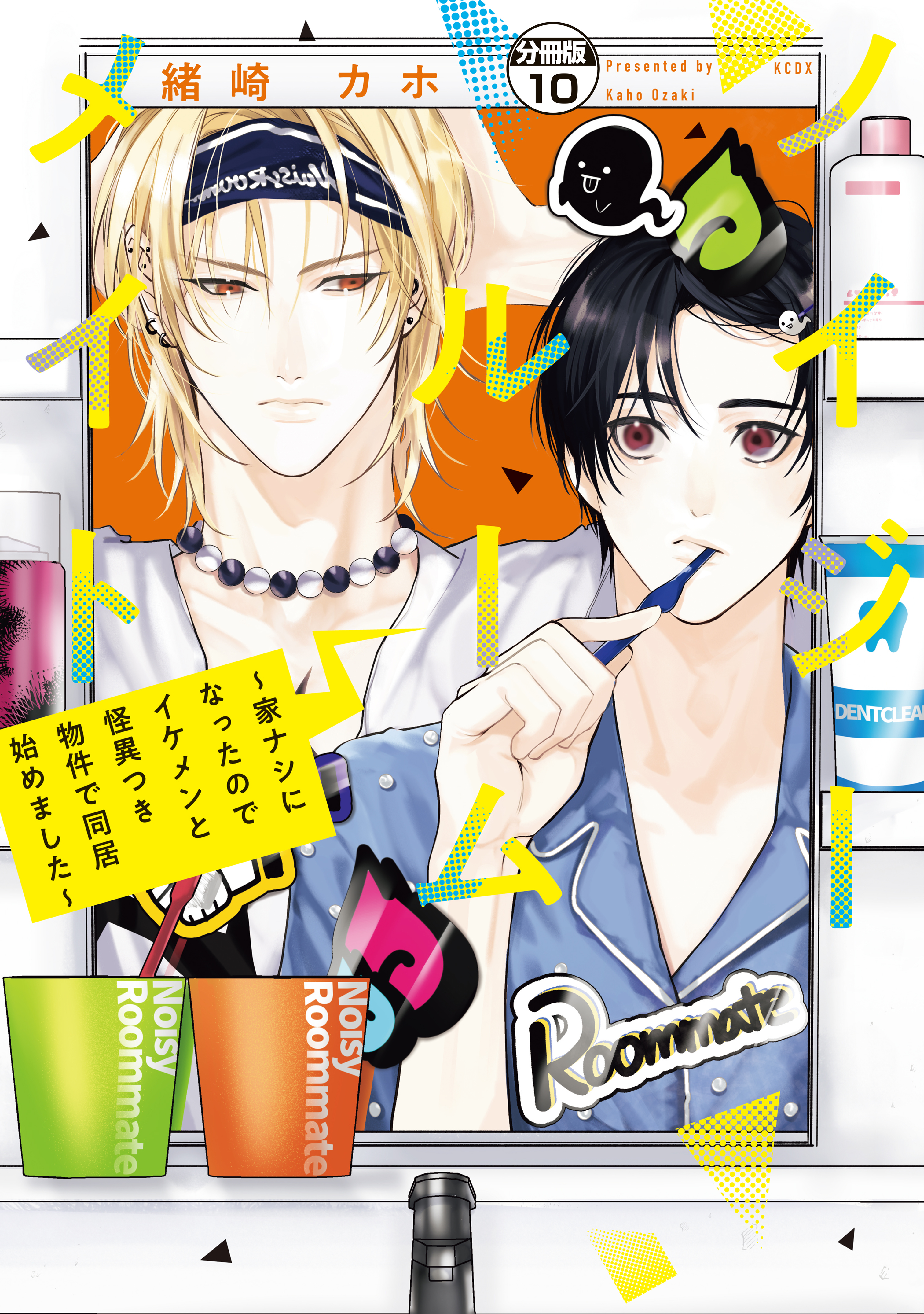 ノイジールームメイト　～家ナシになったのでイケメンと怪異つき物件で同居始めました～　分冊版（10）