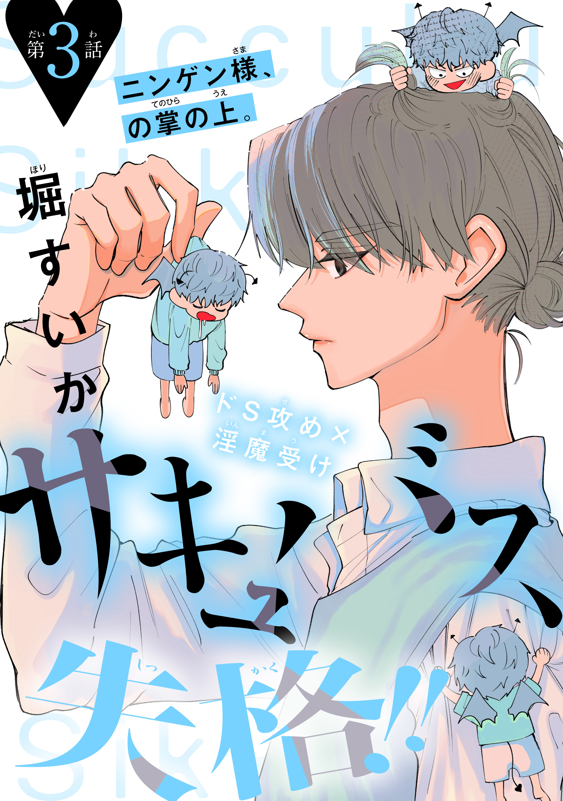 サキュバス失格!!［1話売り］　story03