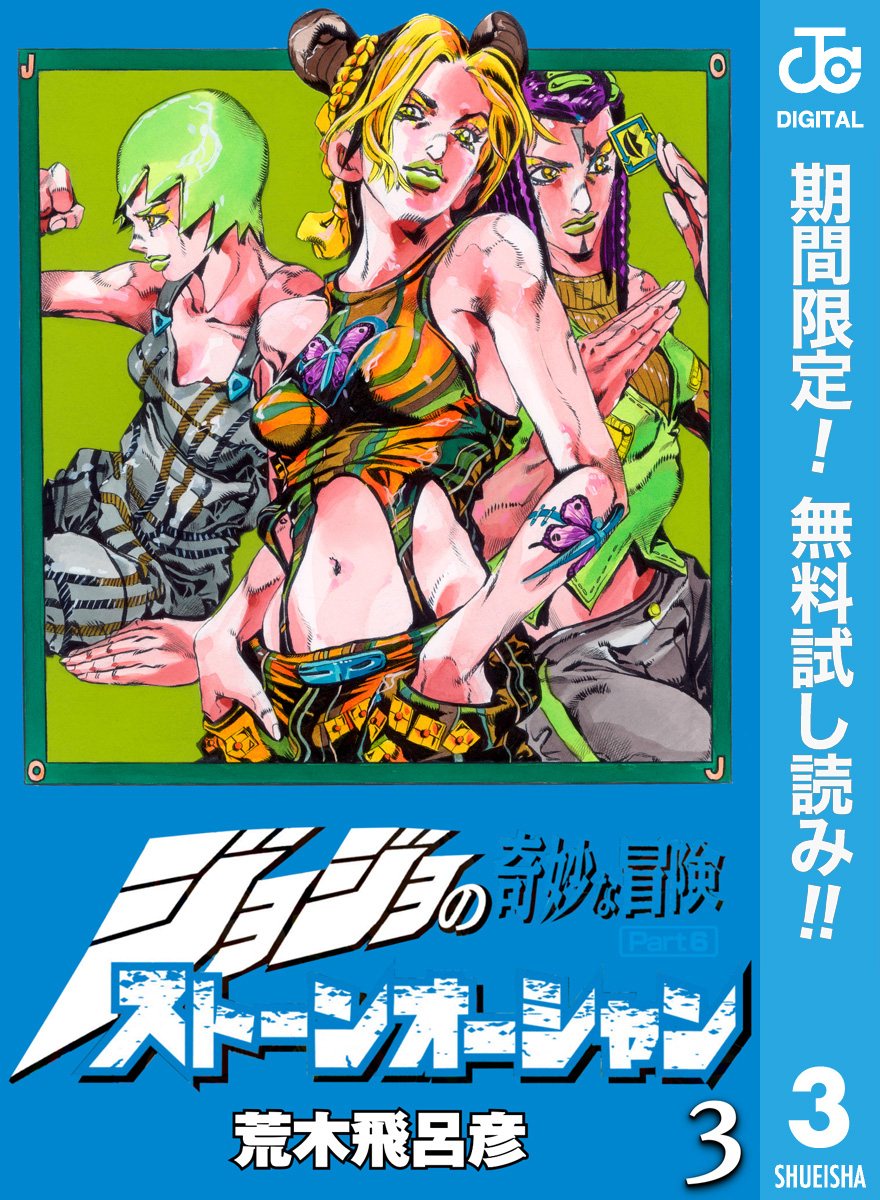 ジョジョの奇妙な冒険 第6部 ストーンオーシャン【期間限定無料】 3