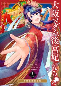 大阪マダム、後宮妃になる!