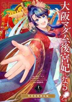 大阪マダム、後宮妃になる! 13