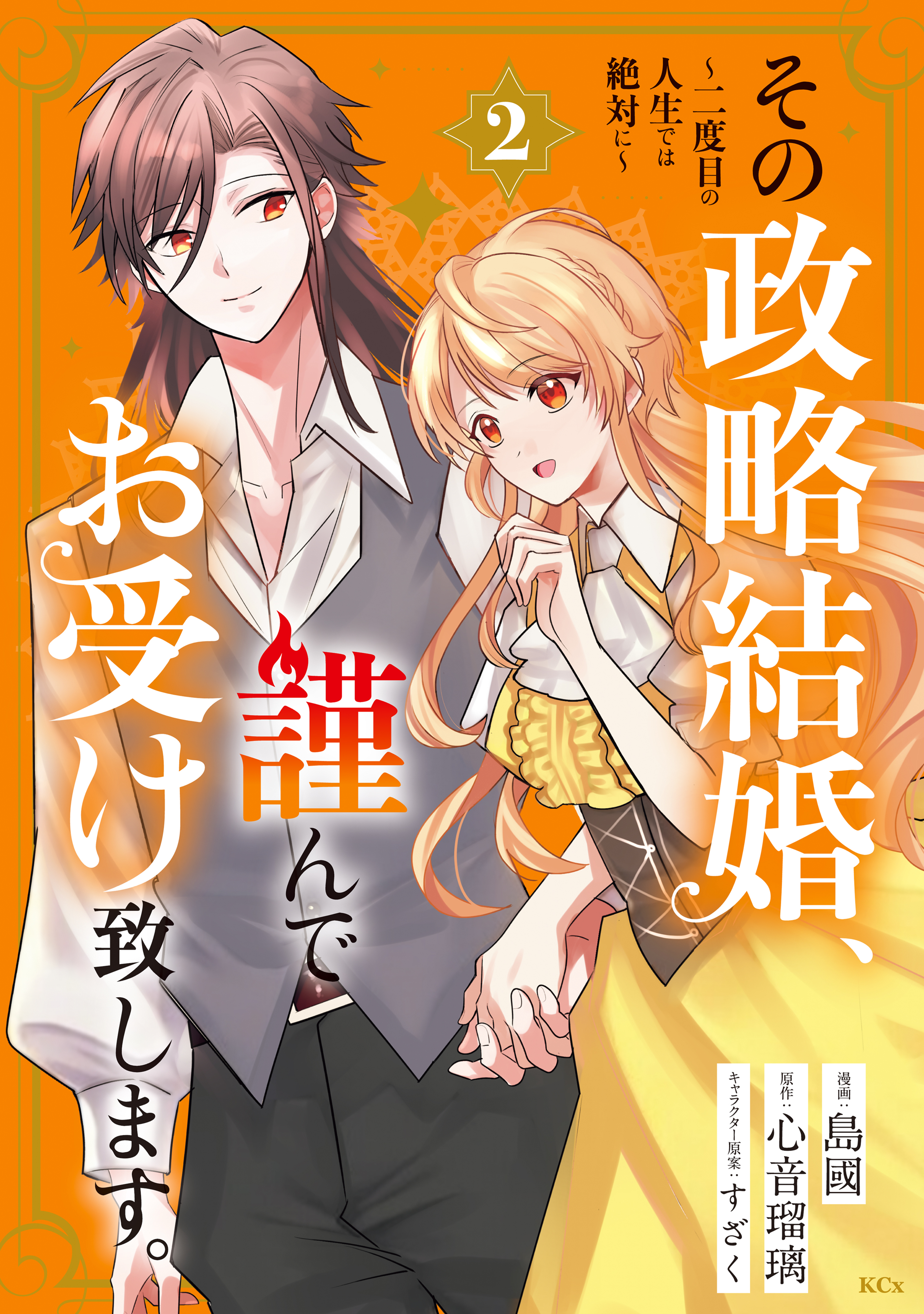 その政略結婚、謹んでお受け致します。　～二度目の人生では絶対に～（２）