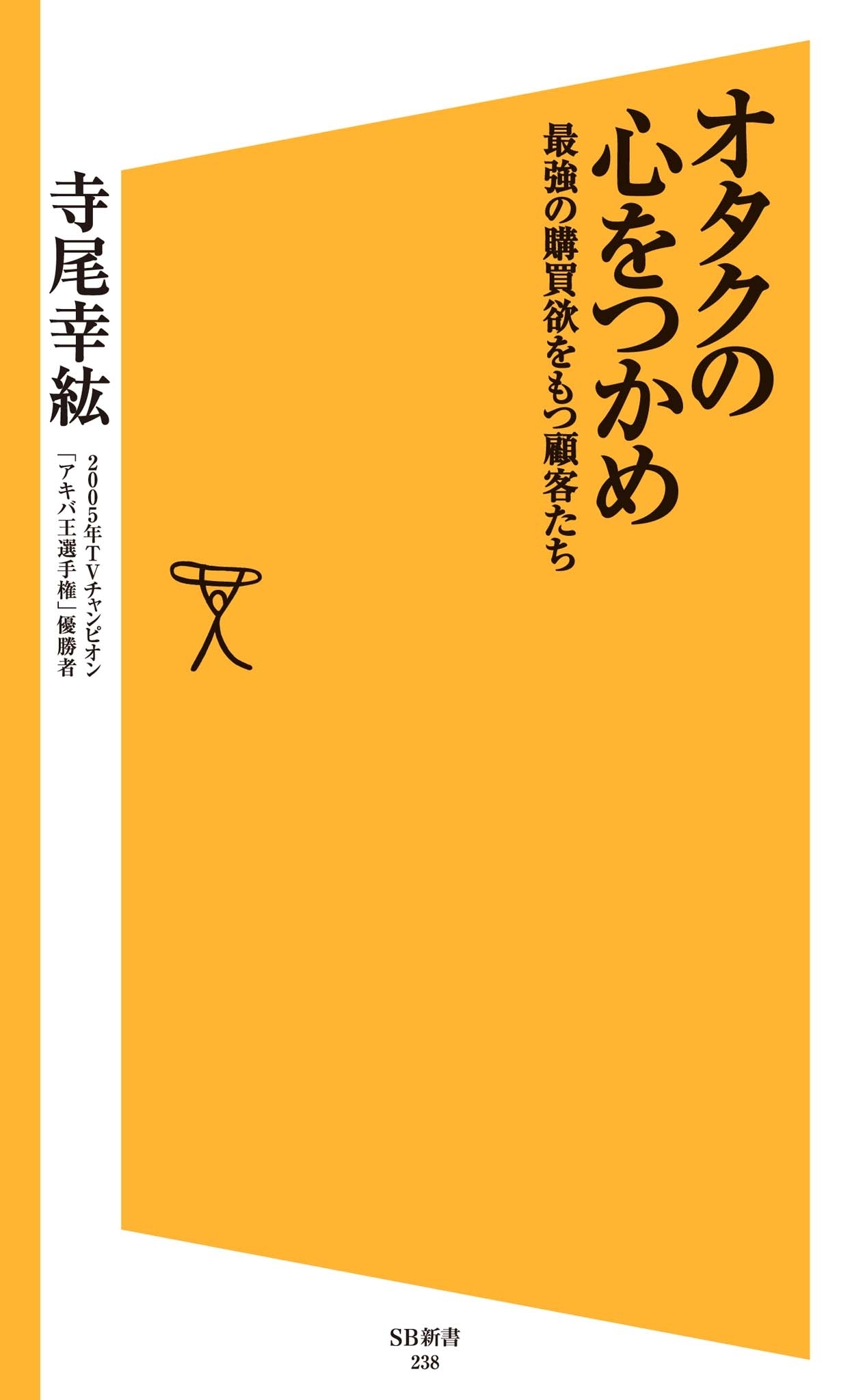 オタクの心をつかめ