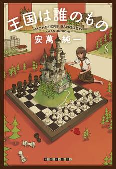 王国は誰のもの