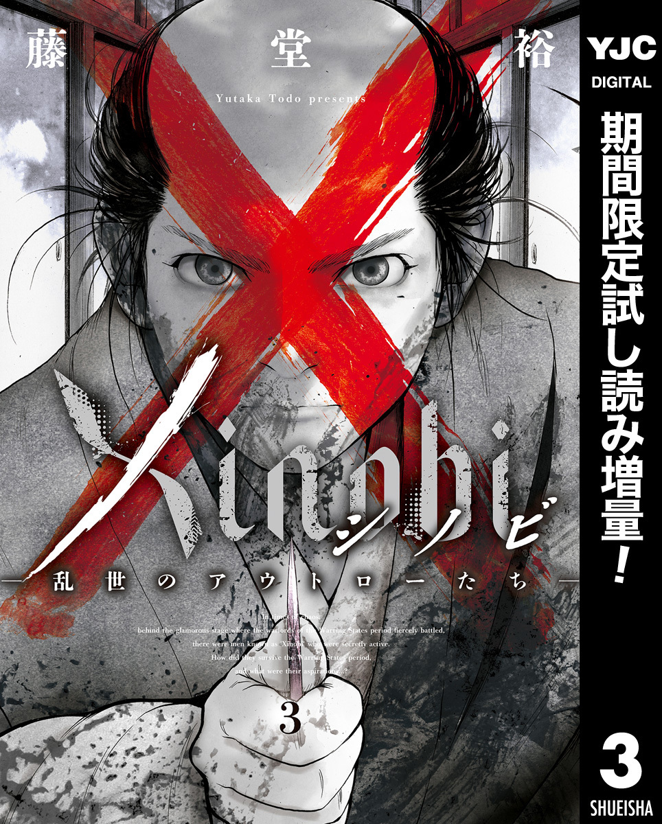 Xinobi-乱世のアウトローたち-【期間限定試し読み増量】 3