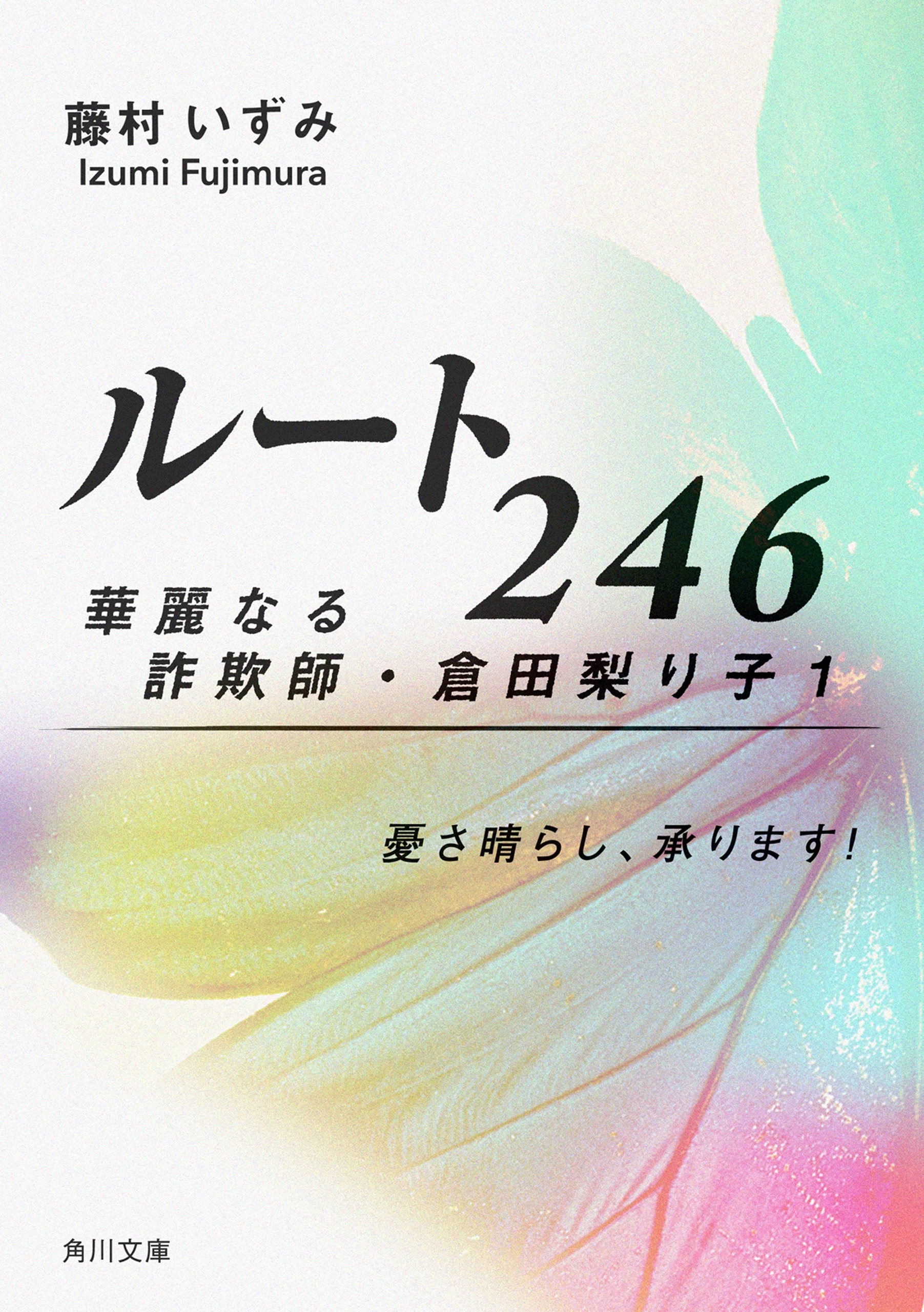 ルート246　華麗なる詐欺師・倉田梨り子1 憂さ晴らし、承ります！