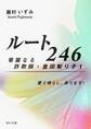 ルート246 華麗なる詐欺師・倉田梨り子1 憂さ晴らし、承ります!