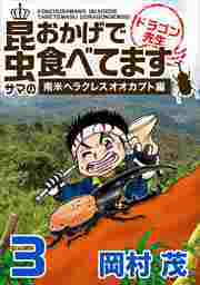 昆虫サマのおかげで食べてます　ドラゴン先生～ビジネス編～3