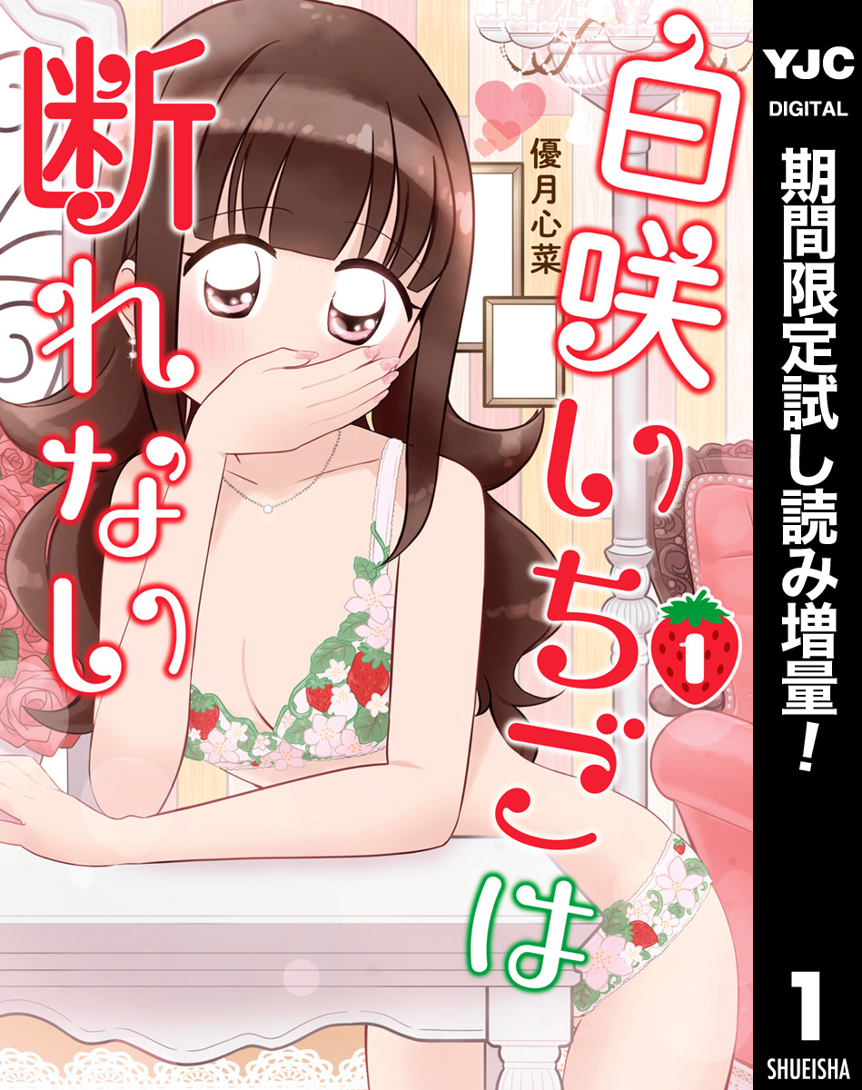 白咲いちごは断れない【期間限定試し読み増量】 1