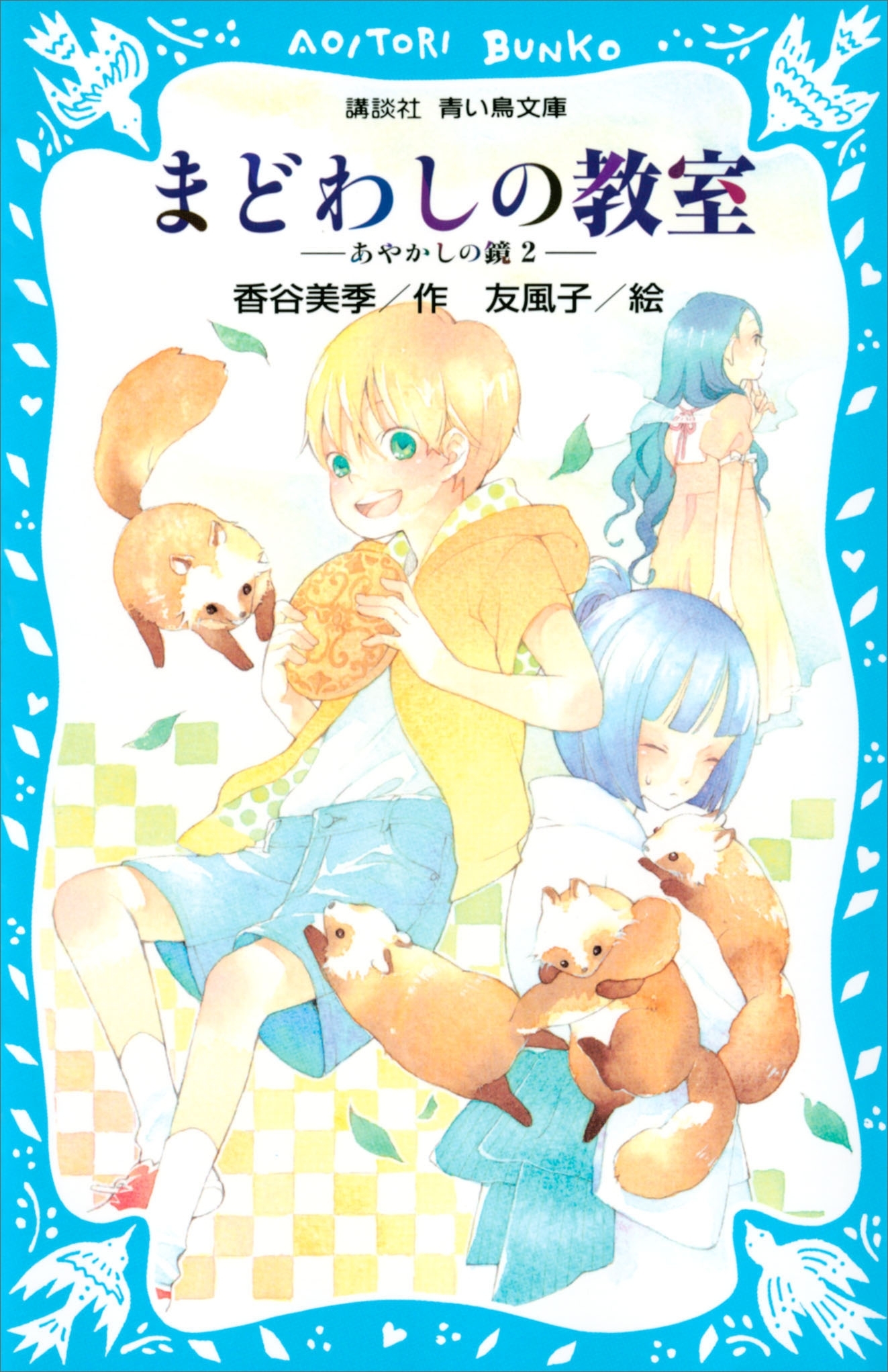 まどわしの教室　－あやかしの鏡　２－