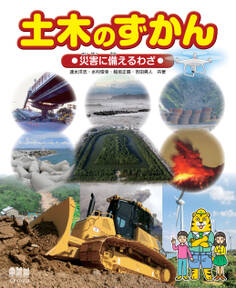 土木のずかん 災害に備えるわざ