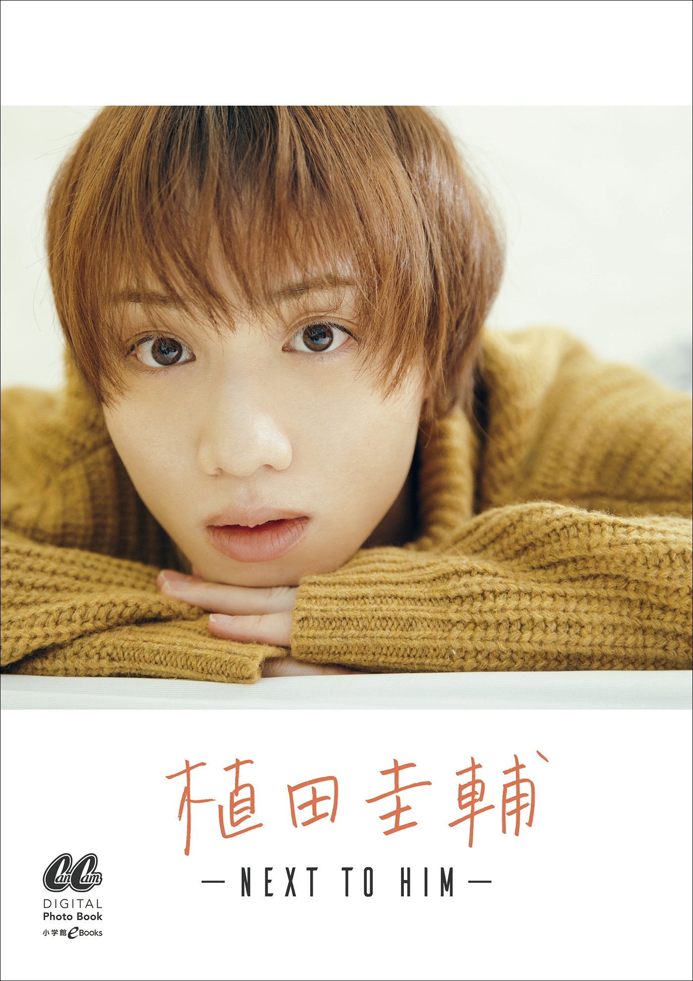 植田圭輔　-NEXT TO HIM-