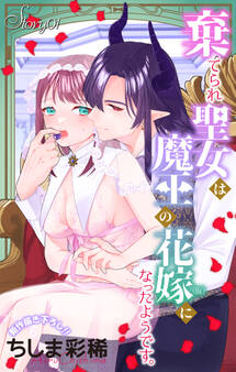 【期間限定 無料お試し版 閲覧期限2026年8月11日】Love Jossie 棄てられ聖女は魔王の花嫁(仮)になったようです。 story01