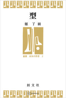 型(叢書・身体の思想)