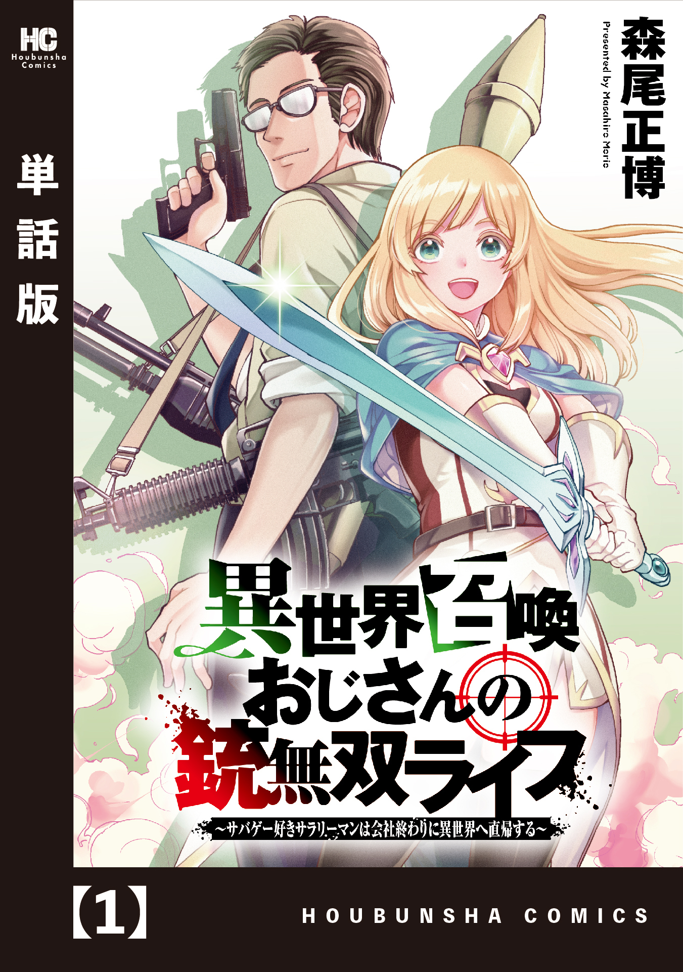 異世界召喚おじさんの銃無双ライフ ～サバゲー好きサラリーマンは会社終わりに異世界へ直帰する～【単話版】　１