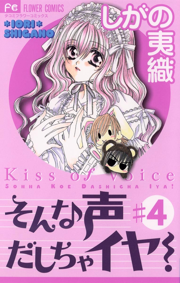 そんな声だしちゃイヤ！ 4