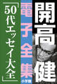 開高 健 電子全集18 50代エッセイ大全