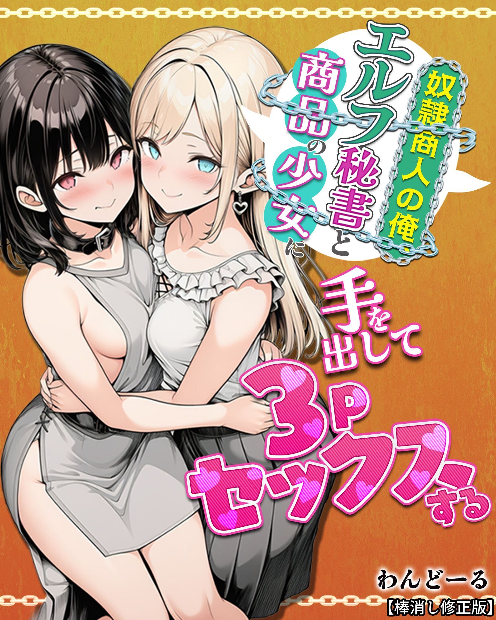 奴隷商人の俺、エルフ秘書と商品の少女に手を出して3Pセックスする【棒消し修正版】