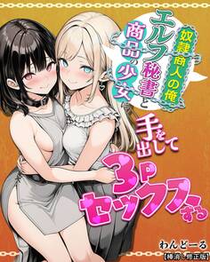 奴隷商人の俺、エルフ秘書と商品の少女に手を出して3Pセックスする【棒消し修正版】