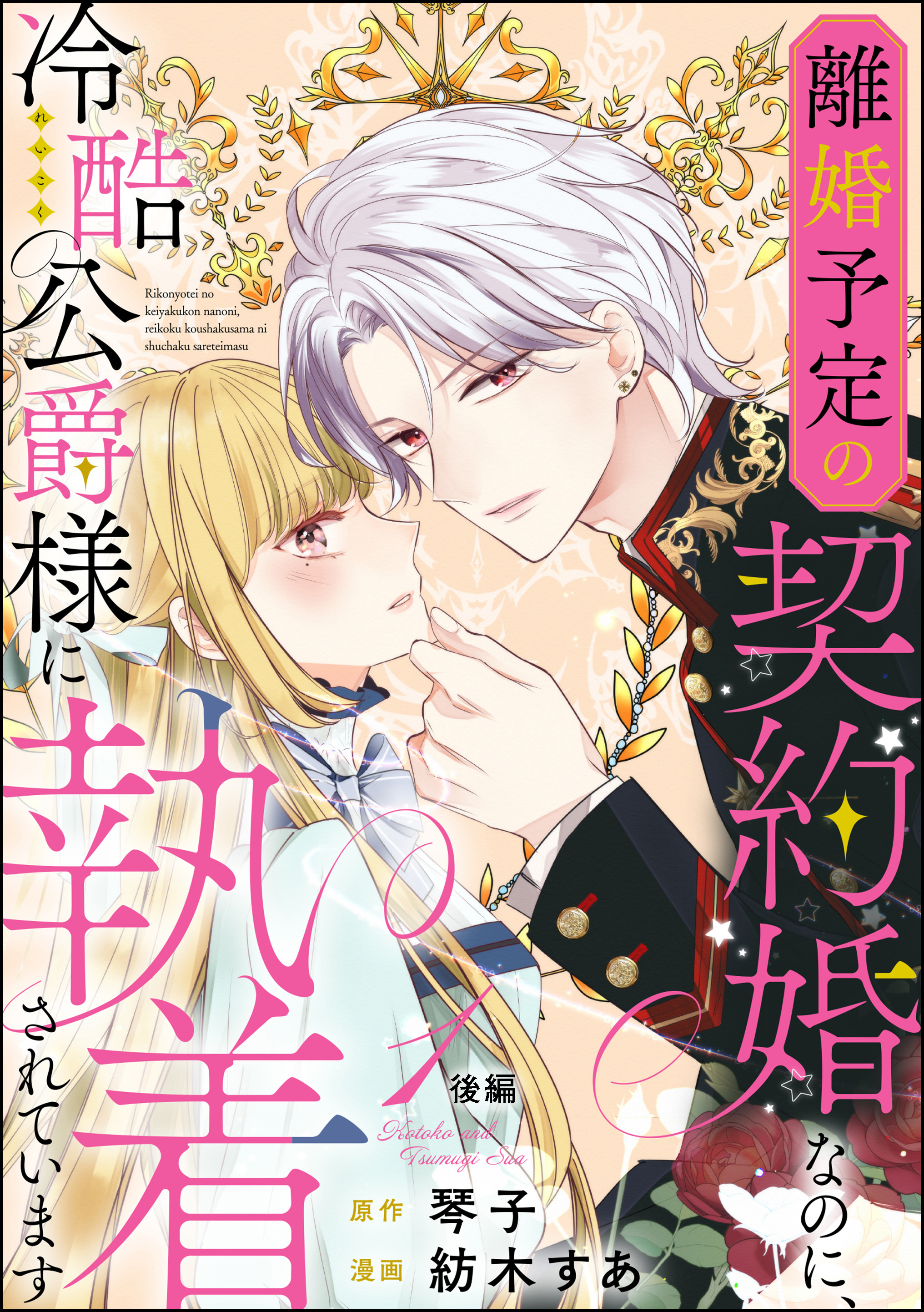 【期間限定　無料お試し版】離婚予定の契約婚なのに、冷酷公爵様に執着されています（分冊版）後編　【第1話】