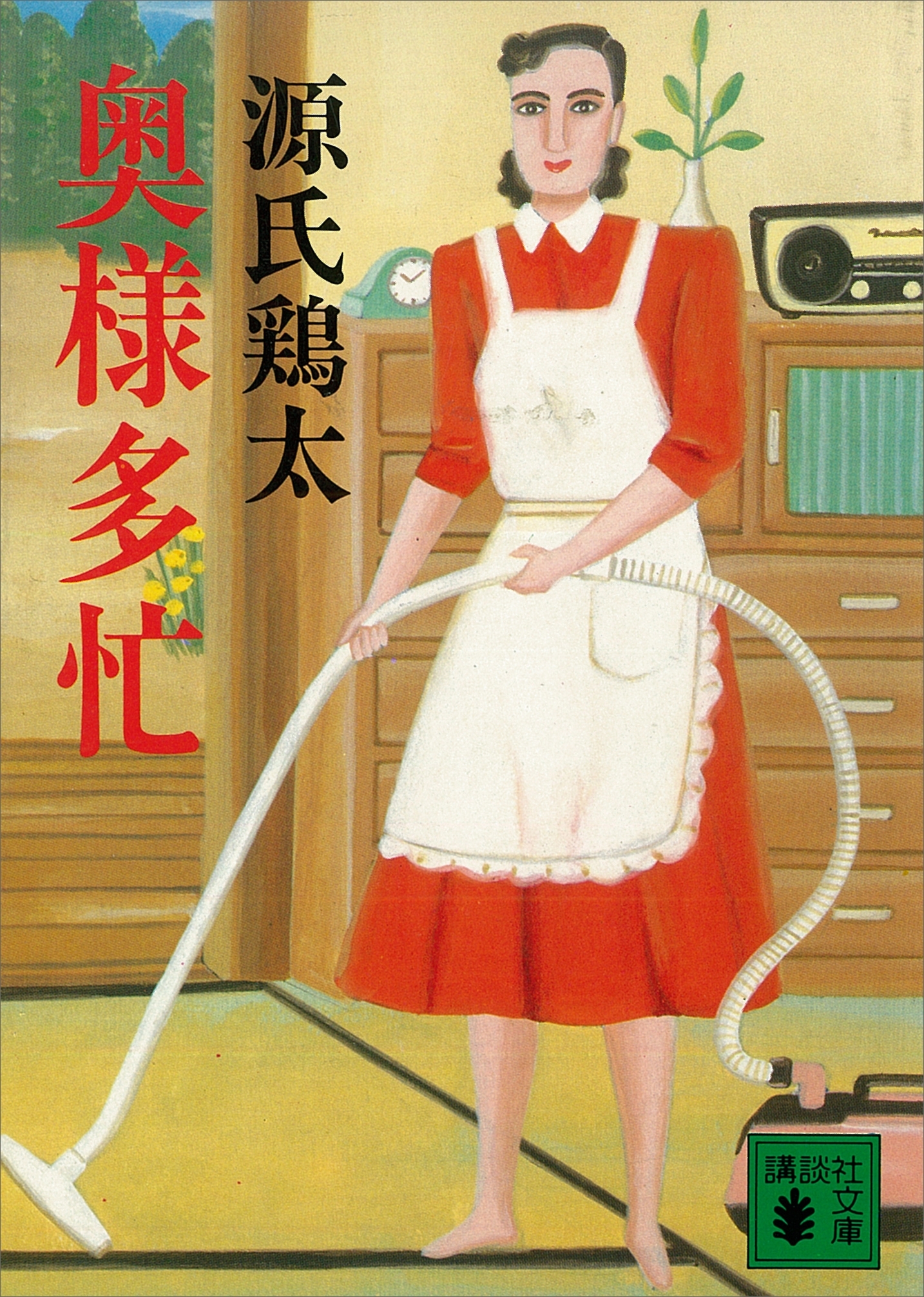 奥様多忙