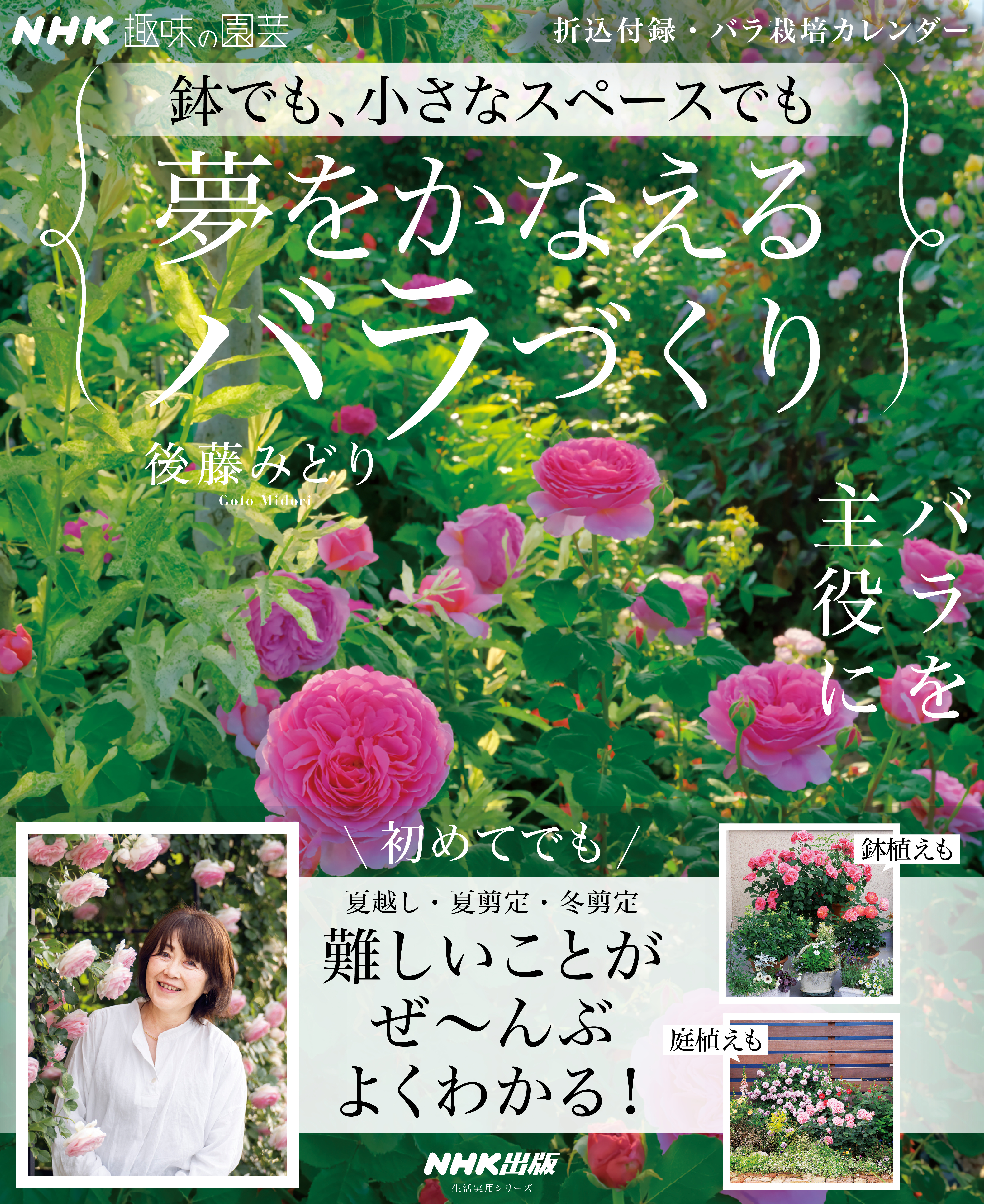 ＮＨＫ趣味の園芸　鉢でも、小さなスペースでも　夢をかなえるバラづくり