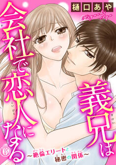 義兄は会社で恋人になる~絶倫エリートと秘密の関係~ 6