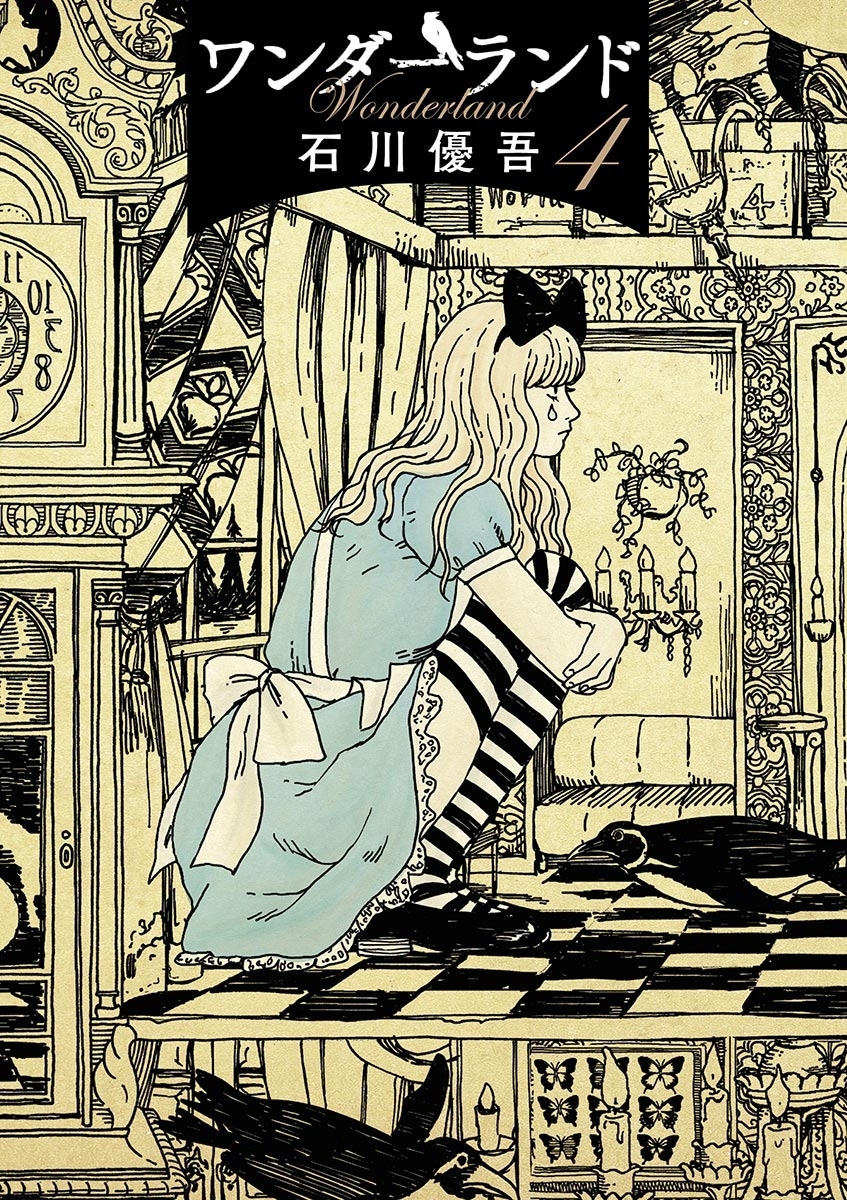 ワンダーランド　4
